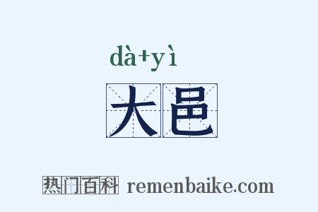 大邑是什么意思的图片